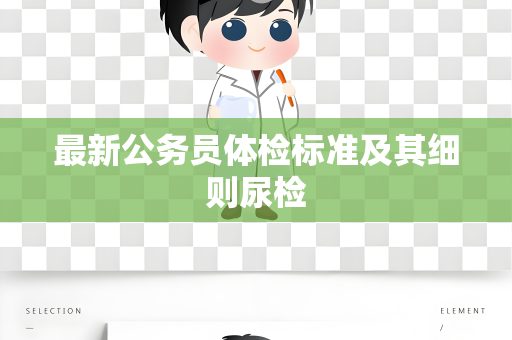 最新公务员体检标准及其细则尿检