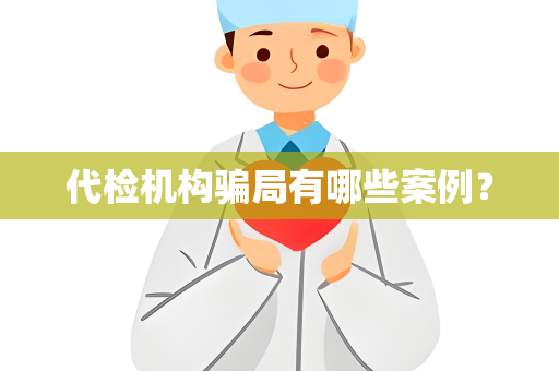 代检机构骗局有哪些案例？