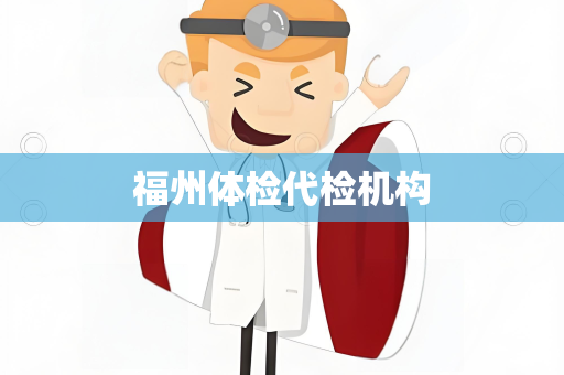 福州体检代检机构