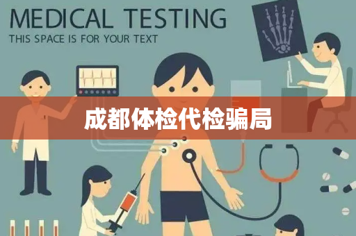 成都体检代检骗局