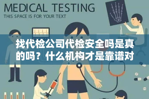找代检公司代检安全吗是真的吗？什么机构才是靠谱对的