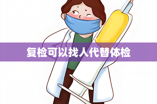 复检可以找人代替体检
