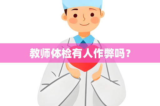 教师体检有人作弊吗？