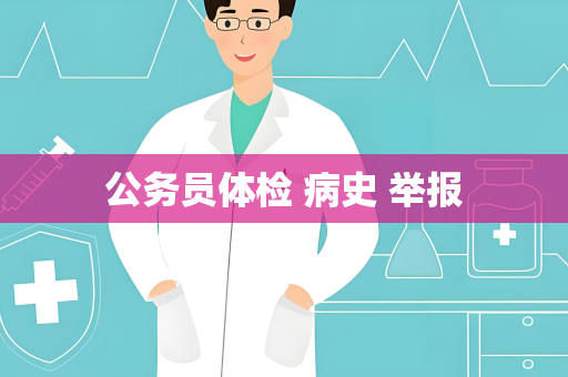 公务员体检 病史 举报