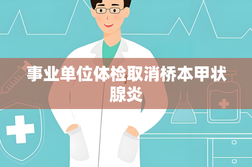 事业单位体检取消桥本甲状腺炎