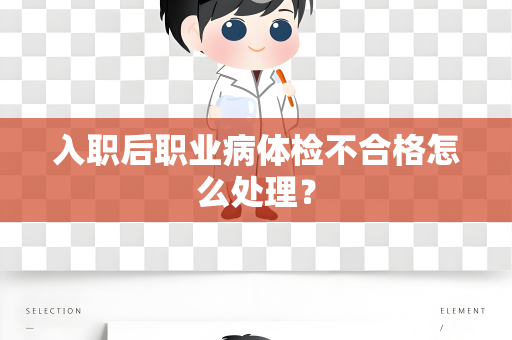 入职后职业病体检不合格怎么处理？