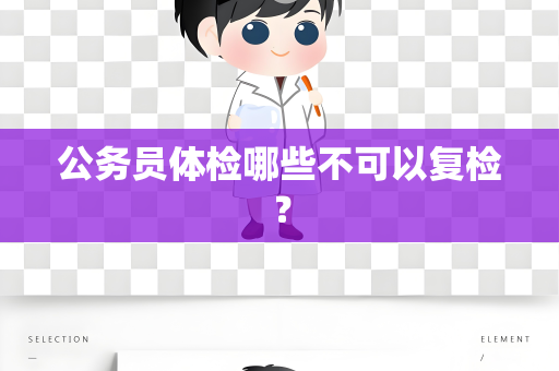 公务员体检哪些不可以复检？