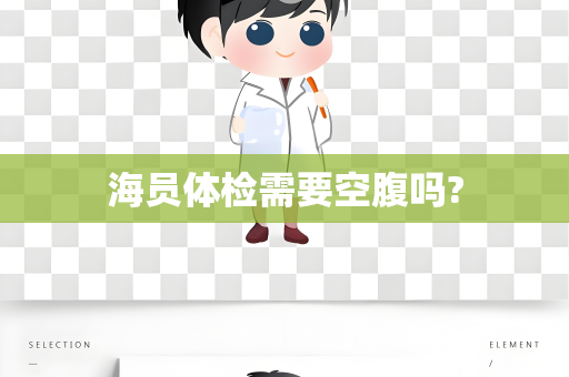 海员体检需要空腹吗?