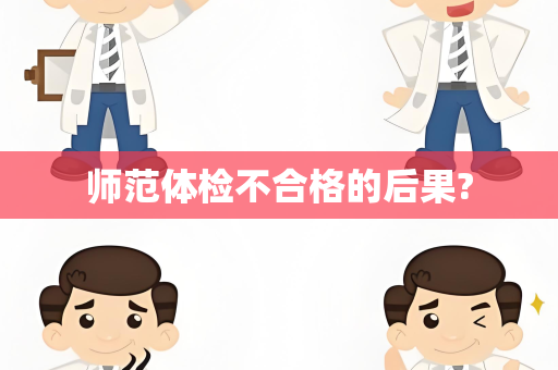 师范体检不合格的后果?