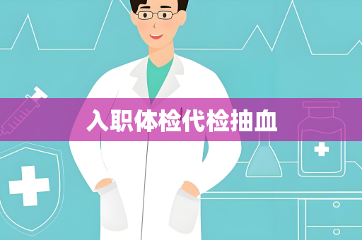入职体检代检抽血