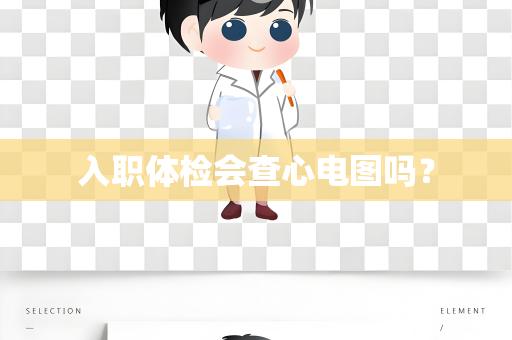 入职体检会查心电图吗？