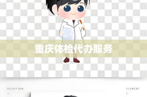 重庆体检代办服务
