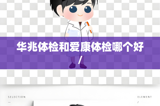 华兆体检和爱康体检哪个好/