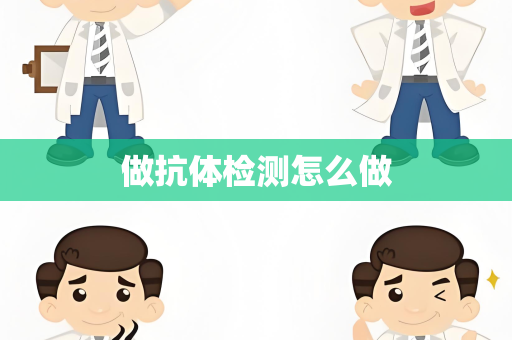 做抗体检测怎么做
