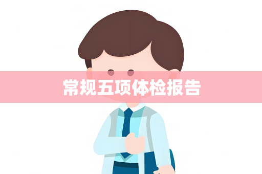 常规五项体检报告