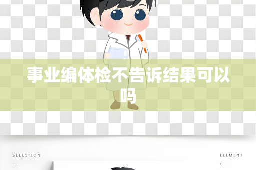 事业编体检不告诉结果可以吗