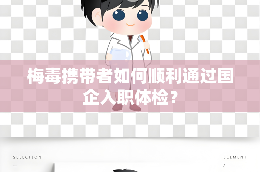 梅毒携带者如何顺利通过国企入职体检？