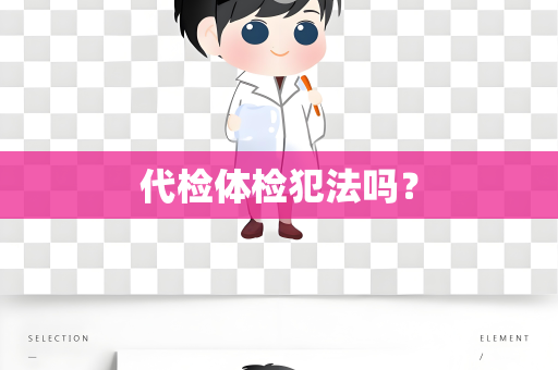 代检体检犯法吗？