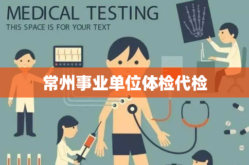 常州事业单位体检代检