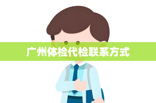 广州体检代检联系方式