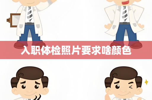 入职体检照片要求啥颜色