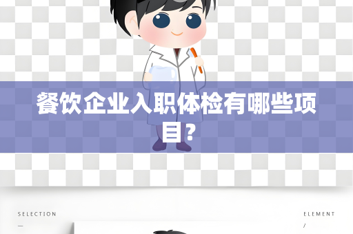 餐饮企业入职体检有哪些项目？