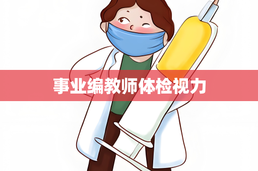 事业编教师体检视力