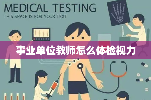 事业单位教师怎么体检视力