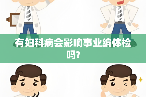 有妇科病会影响事业编体检吗?