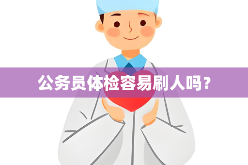 公务员体检容易刷人吗？