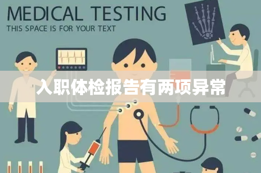 入职体检报告有两项异常