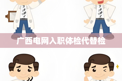 广西电网入职体检代替检