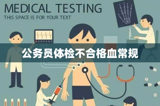 公务员体检不合格血常规
