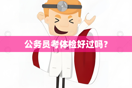 公务员考体检好过吗？