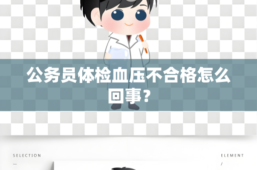公务员体检血压不合格怎么回事？