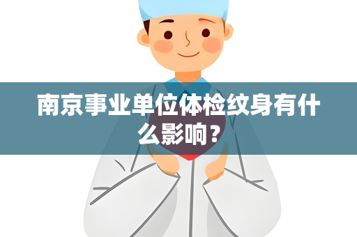 南京事业单位体检纹身有什么影响？