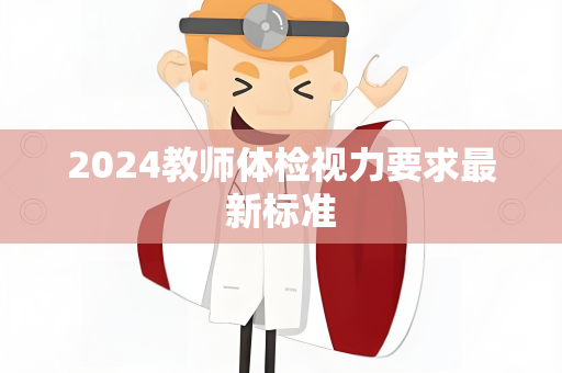 2024教师体检视力要求最新标准