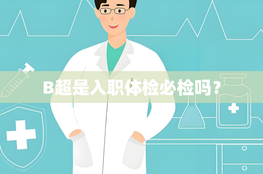 B超是入职体检必检吗？