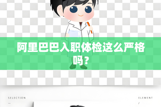 阿里巴巴入职体检这么严格吗？