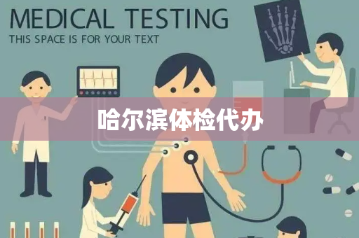 哈尔滨体检代办
