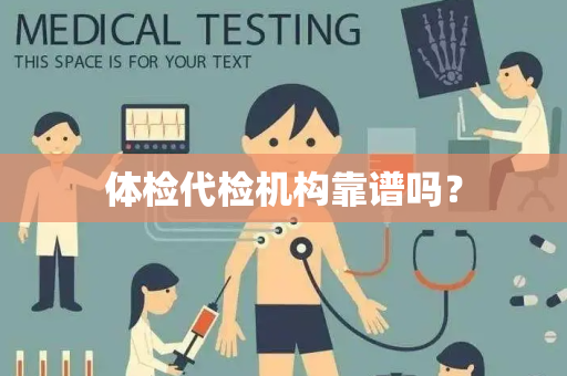 体检代检机构靠谱吗？