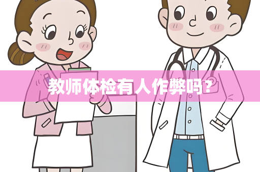 教师体检有人作弊吗？