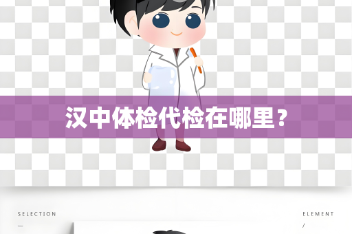 汉中体检代检在哪里？