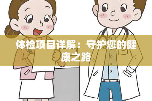 体检项目详解：守护您的健康之路
