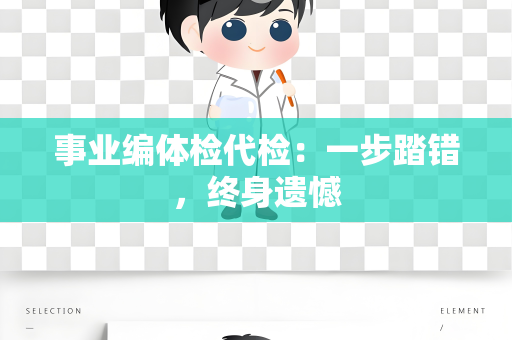 事业编体检代检：一步踏错，终身遗憾