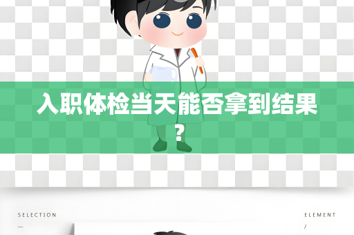 入职体检当天能否拿到结果？