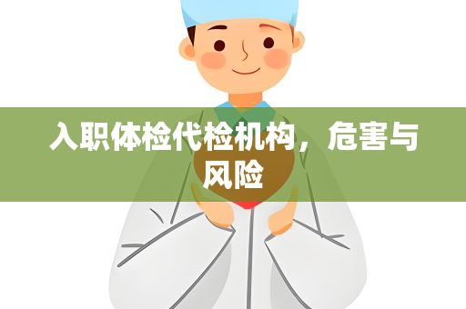 入职体检代检机构，危害与风险
