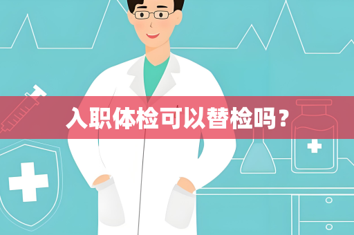 入职体检可以替检吗？
