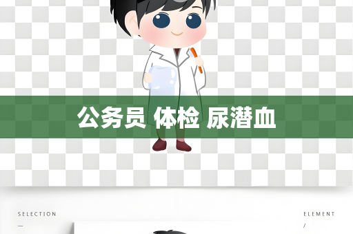 公务员 体检 尿潜血