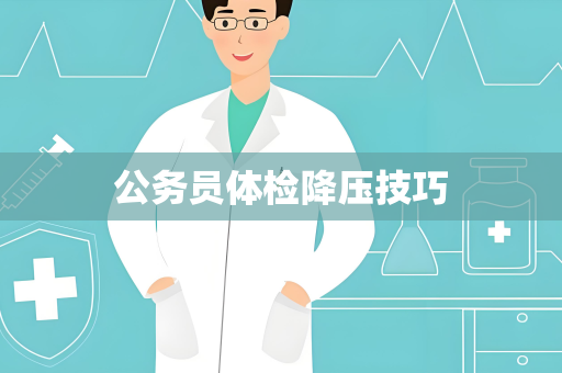 公务员体检降压技巧
